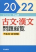 ジャンル・作品別 古文・漢文 問題総覧 平成20-22年度版