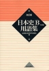 改訂版 日本史B 用語集