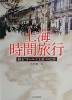 上海時間旅行
