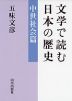 文学で読む日本の歴史 中世社会篇