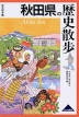 歴史散歩(5) 秋田県の歴史散歩