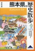 歴史散歩(43) 熊本県の歴史散歩