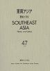 東南アジア 歴史と文化 47