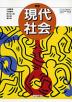 (教科書)新版 現代社会(教科書番号 024)