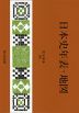 日本史年表・地図(2026年版)
