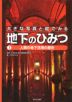 ?人類の地下活用の歴史