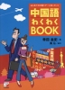 はじめての中国ツアーに持っていく 中国語わくわくBOOK