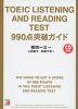 TOEIC LISTENING AND READING TEST 990点突破ガイド