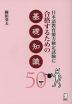 ���{�ꋳ��\�͌��莎���ɍ��i���邽�߂̊�b�m��50