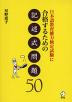 ���{�ꋳ��\�͌��莎���ɍ��i���邽�߂̋L�q�����50