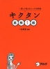 キクタン 英検 1級