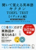 聞いて覚える英単語 キクタン TOEFL Test ［イディオム編］