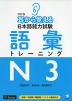 耳から覚える 日本語能力試験 語彙トレーニング N3 改訂版