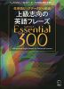 上級志向の英語フレーズ Essential（エッセンシャル） 300