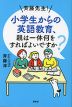 斉藤先生! 小学生からの英語教育、親は一体何をすればよいですか?