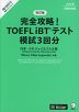 改訂版 完全攻略! TOEFL iBTテスト 模試3回分