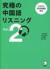 究極の中国語リスニング Vol.2