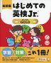 はじめての英検Jr. GOLD(ゴールド) 新装版