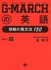 G-MARCHの英語 攻略の英文法 150