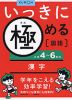 いっきに極める 国語(2) 小学4〜6年の漢字
