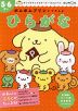 ポムポムプリンとできるよ ひらがな 5・6さい