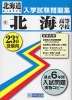 北海道 北海高等学校 入学試験問題集 平成23年春受験用