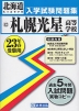 北海道 札幌光星高等学校 入学試験問題集 平成23年春受験用