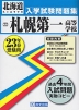 北海道 札幌第一高等学校 入学試験問題集 平成23年春受験用