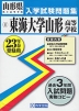山形県 東海大学山形高等学校 入学試験問題集 平成23年春受験用