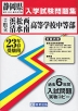 静岡県 静岡県立(浜松西・清水南)中学校 入学試験問題集 平成23年春受験用