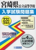 宮崎県 公立高等学校 入試問題集 平成23年春受験用