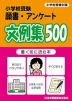 ���w�Z�� �菑�E�A���P�[�g ����W500