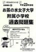 平成23年度版 首都圏版(28) お茶の水女子大学附属小学校 過去問題集