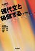 現代文と格闘する 改訂版