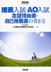 推薦入試・AO入試 志望理由書・自己推薦書の書き方