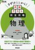 まずはここから! 共通テスト完全攻略 物理