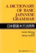 日本語基本文法辞典