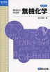 原点からの化学 無機化学 改訂版