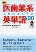 最新 医歯薬系 入試によく出る 英単語 600