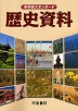 中学校スタンダード 歴史資料