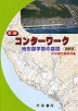 新編 コンターワーク 最新版