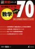 実力判定テスト10 偏差値70 数学