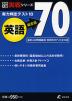実力判定テスト10 偏差値70 英語