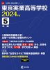 東京実業高等学校 2024年度 5年間