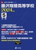 藤沢翔陵高等学校 2024年度 5年間