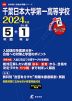 千葉日本大学第一高等学校 2024年度 5年間+DL版1年分