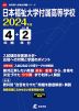日本福祉大学付属高等学校 2024年度 4年間+DL版2年分