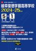 岐阜聖徳学園高等学校 2024～25年度 5年間+DL版1年分＜2024年度はデータ対応＞