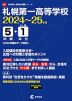 札幌第一高等学校 2024～25年度 5年間+DL版1年分＜2024年度はデータ対応＞