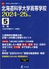 北海道科学大学高等学校 2024～25年度 5年間＜2024年度はデータ対応＞